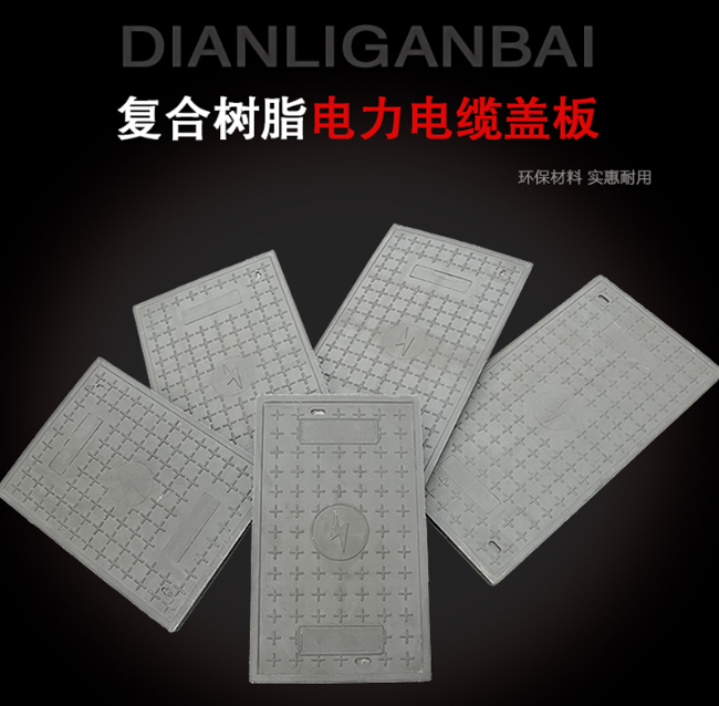 振安树脂复合电力盖板展示